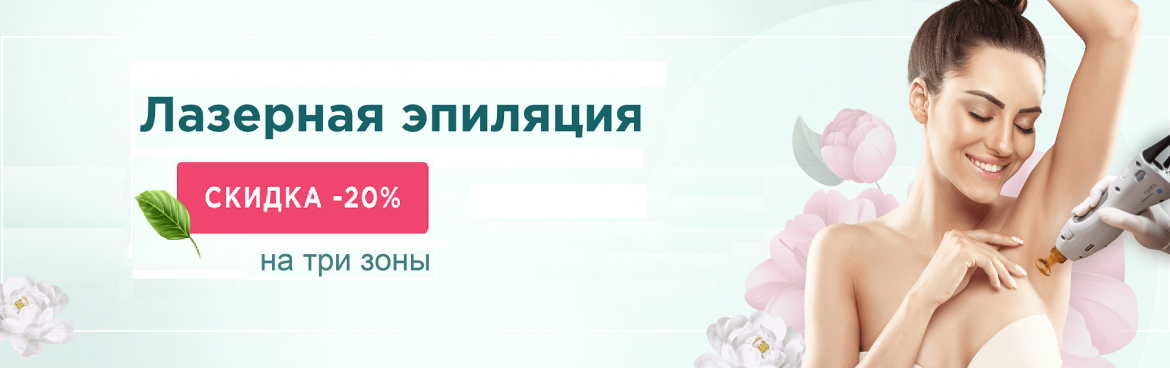 Скидка 20 % на первую процедуру лазерной эпиляции