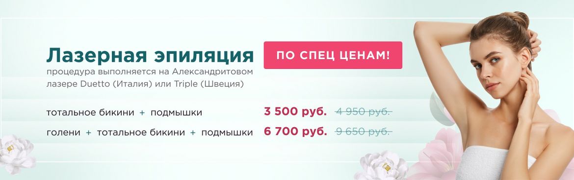Специальные цены на лазерную эпиляцию