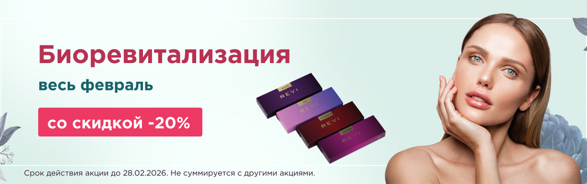 Биоревитализация препаратом Реви со скидкой -20%