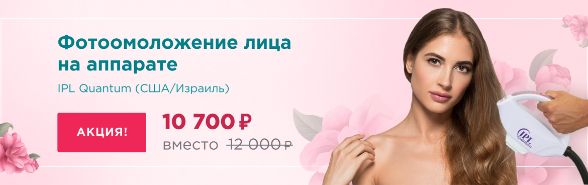 Фотоомоложение на аппарате IPL Quantum (США/Израиль)